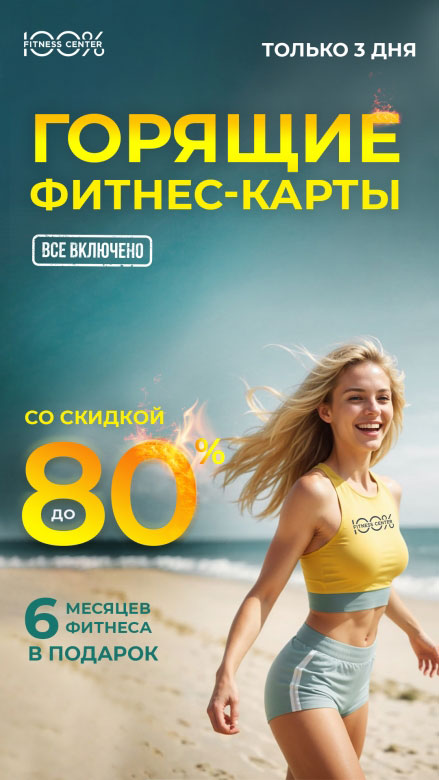 ГОРЯЩИЕ ФИТНЕС-КАРТЫ! Только 3 дня в «Фитнес-центре 100%»!