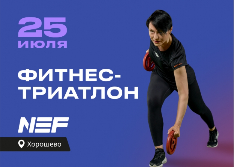 День открытых дверей в NEF Хорошево!