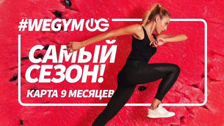 Самый сезон! Аабонемент на 9 месяцев в фитнес-клубах WeGym!