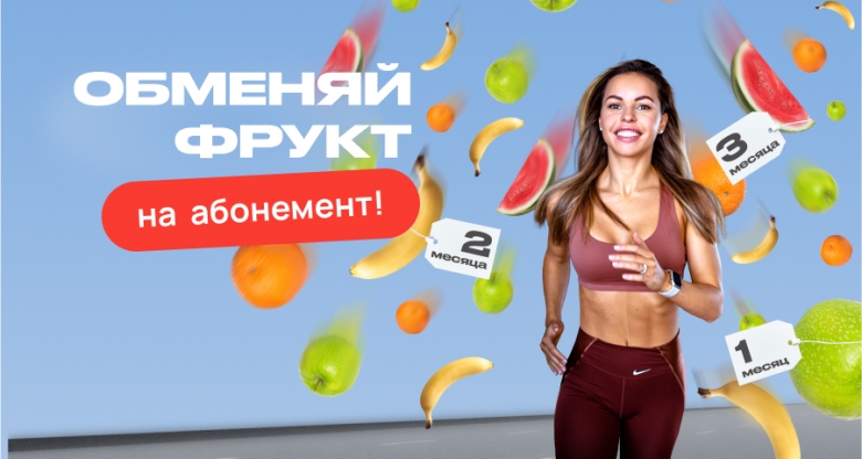 Обменяй фрукт на абонемент в  NEF!