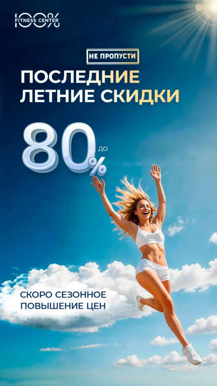 Последние летние скидки до 80% в Фитнес-центре 100%