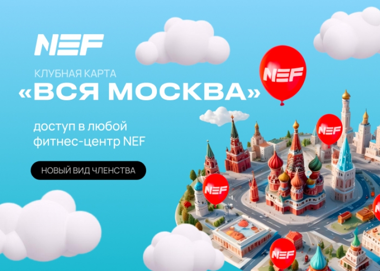 Встречайте! Новая карта «Вся Москва» от  NEF!