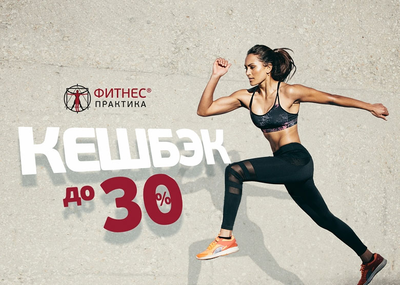 Кешбэк до -30% в сети фитнес-клубов Фитнес Практика!