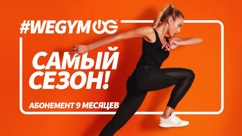 Самый сезон! Абонемент на 9 месяцев в фитнес-клубах WeGym!