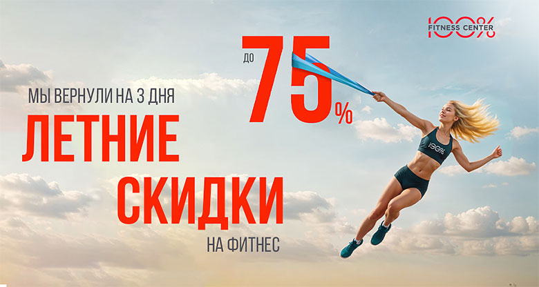 Только на 3 дня! Возвращаем Летние скидки на фитнес до 75% в Фитнес-центре 100%!