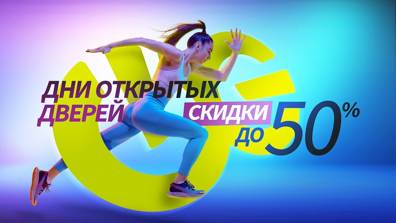 Дни открытых дверей в фитнес-клубе «WeGym Синица»! Скидки до 50%!