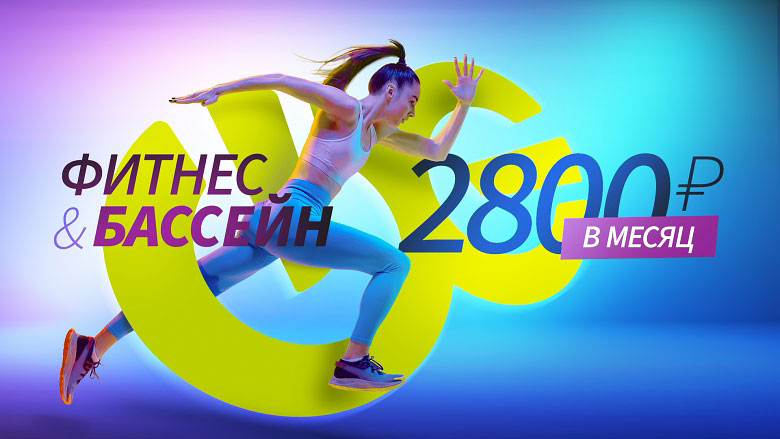 Фитнес с басейном за 2800 руб. в месяц в клубе «WeGym Звездный»!