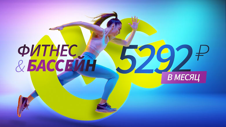 Фитнес с бассейном за 5292 Р. в месяц!