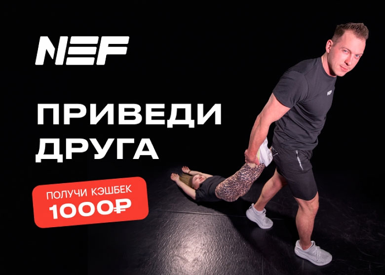 Приведи друга в NEF — получи 1000 рублей!