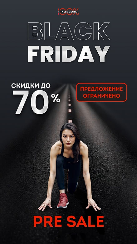 Black Friday началась раньше в «Фитнес-центре 100%»!