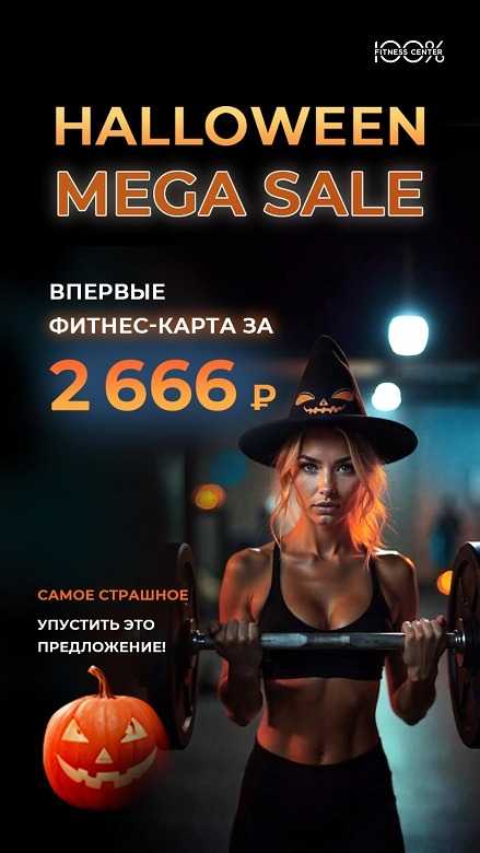 Впервые фитнес-карта по цене 2666 руб./мес в «Фитнес-центре 100%»!