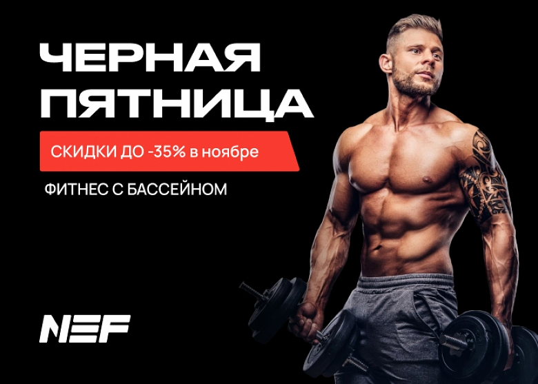 Чёрная пятница в NEF До -35% скидки на фитнес с бассейном и СПА!