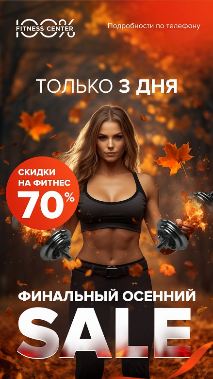 Финальный осенний SAAALE в «Фитнес-центре 100%»!