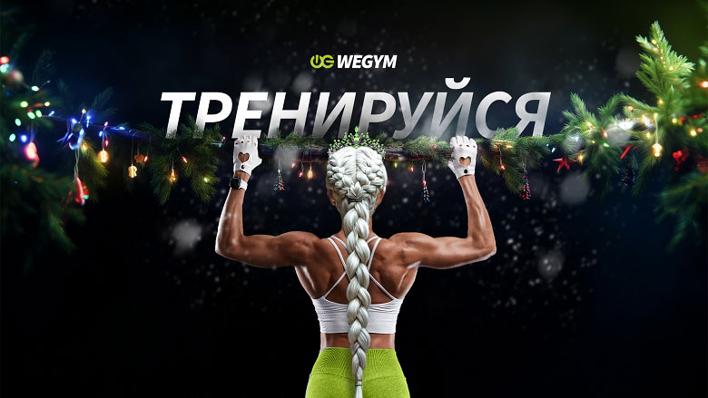 Новогодний абонемент с подарками в фитнес-клубе «WeGym Кутузовский»!