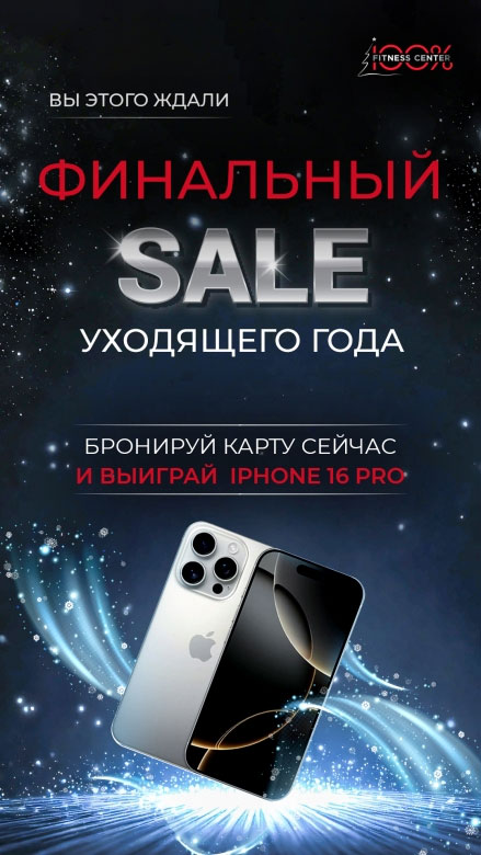 Зима подарков – получи свой iPhone 16 Pro в «Фитнес-цетре 100%»!