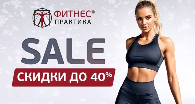 Скидки до -40% в сети клубов «Фитнес Практика»!