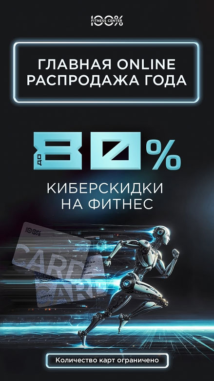 Киберскидки до 80% на фитнес-карты в «Фитнес-центре 100%»!