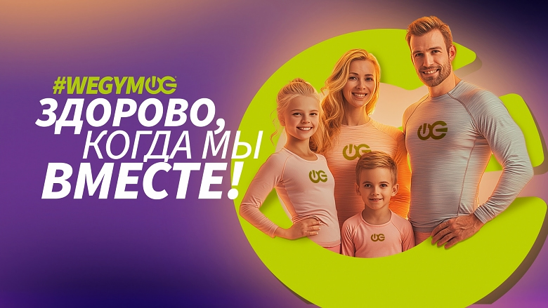 Семейный абонемент в сети фитнес-клубов WeGym!