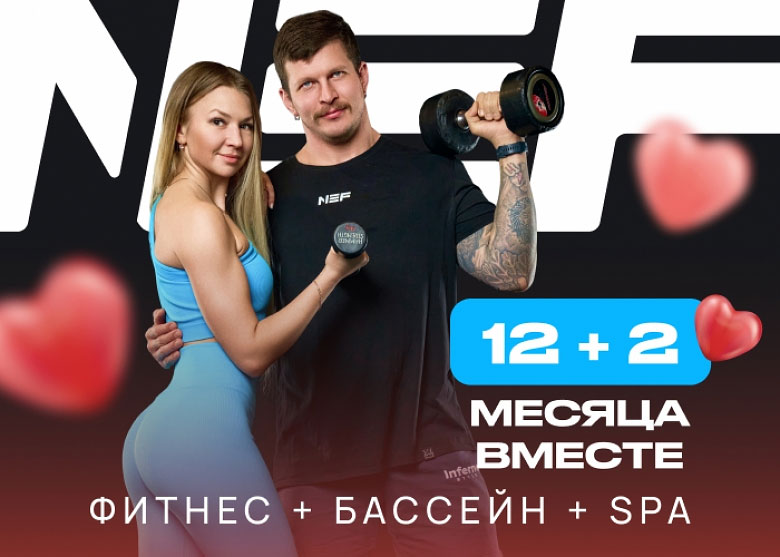 Акция ко Дню влюблённых в NEF