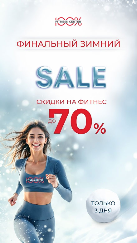 Финальный зимний SALE в Фитнес-центре 100%!