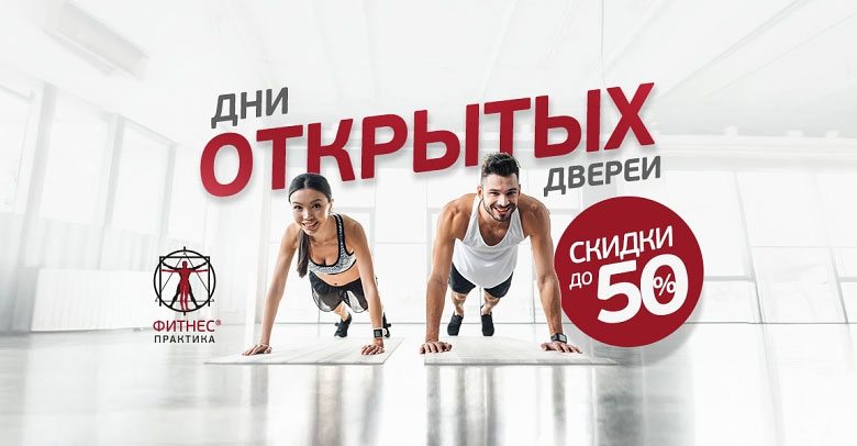 Дни открытых дверей и скидки до -50% в Фитнес Практика!