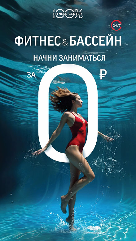 Фитнес & Бассейн за 0 рублей в «Фитнес-центре 100%»!?