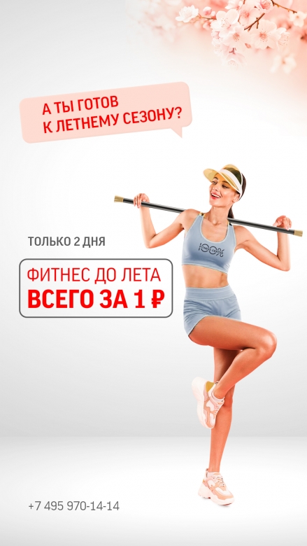 ФИТНЕС-ВЕСНА ВСЕГО ЗА 1?