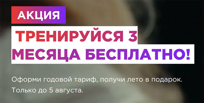 Тренируйся 3 месяца бесплатно!